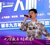 李行亮明星见面会暨九方城开放